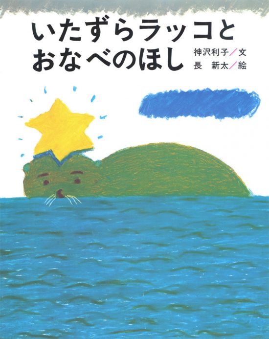 絵本「いたずらラッコとおなべのほし」の表紙（全体把握用）（中サイズ）