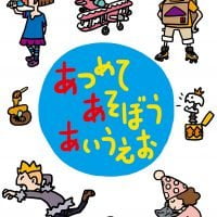 絵本「あつめて あそぼう あいうえお」の表紙（サムネイル）