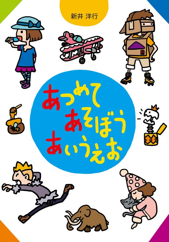 絵本「あつめて あそぼう あいうえお」の表紙（中サイズ）