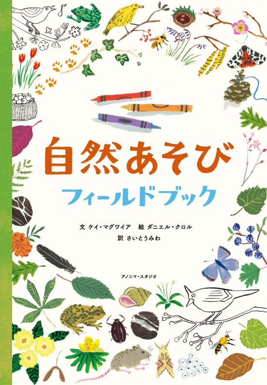 絵本「自然あそび フィールドブック」の表紙（中サイズ）