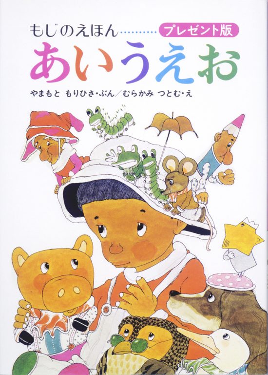 絵本「もじのえほん あいうえお」の表紙（全体把握用）（中サイズ）