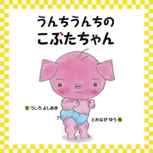 絵本「うんちうんちの こぶたちゃん」の表紙（詳細確認用）（中サイズ）