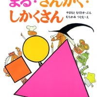 絵本「かたちのえほん まる・さんかく・しかくさん」の表紙（サムネイル）