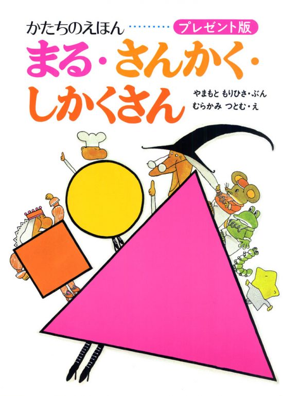 絵本「かたちのえほん まる・さんかく・しかくさん」の表紙（中サイズ）