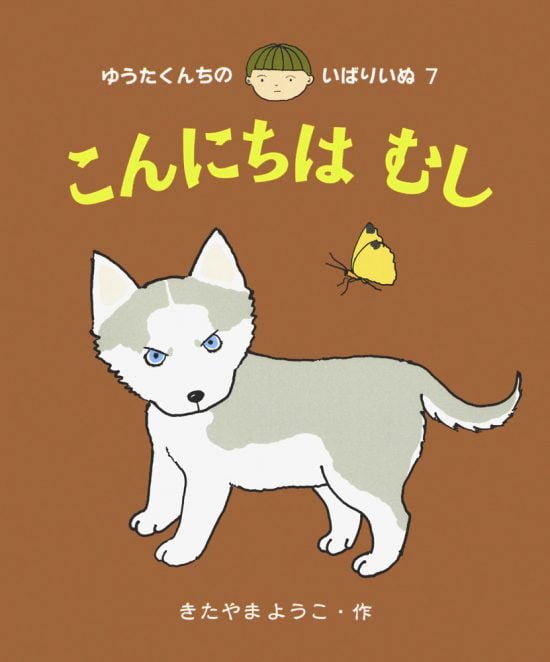 絵本「こんにちは むし」の表紙（全体把握用）（中サイズ）