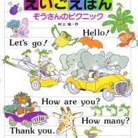 絵本「えいごえほん ぞうさんのピクニック」の表紙（サムネイル）