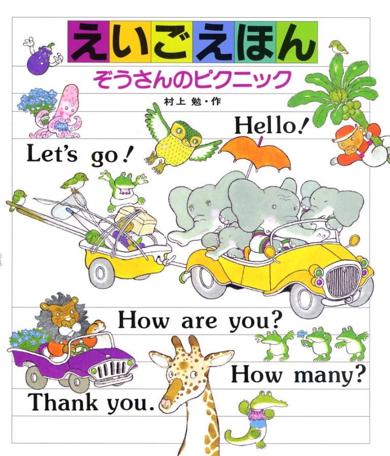 絵本「えいごえほん ぞうさんのピクニック」の表紙（詳細確認用）（中サイズ）