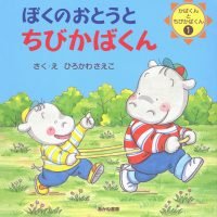 絵本「ぼくのおとうとちびかばくん」の表紙（サムネイル）