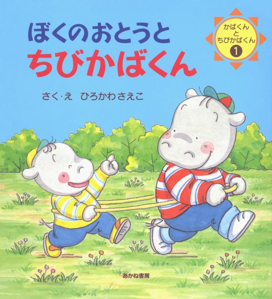 絵本「ぼくのおとうとちびかばくん」の表紙（全体把握用）（中サイズ）