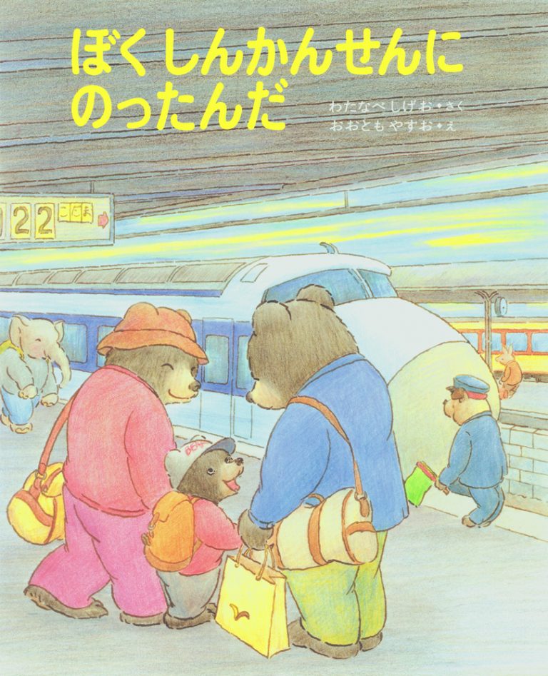 絵本「ぼくしんかんせんにのったんだ」の表紙（詳細確認用）（中サイズ）