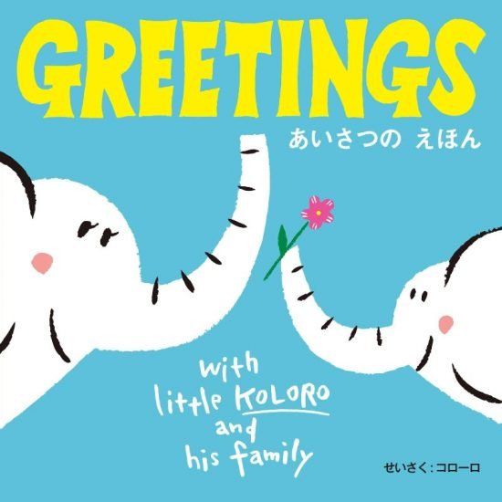 絵本「GREETINGS あいさつの えほん」の表紙（全体把握用）（中サイズ）