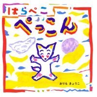 絵本「はらぺこぺっこん」の表紙（サムネイル）