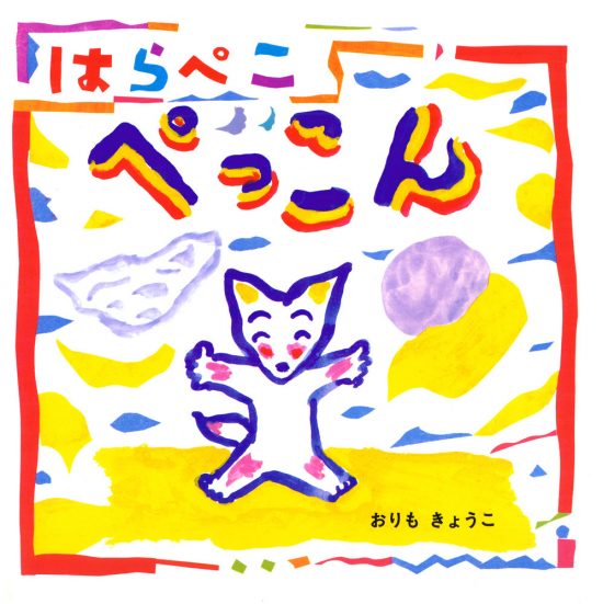 絵本「はらぺこぺっこん」の表紙（全体把握用）（中サイズ）