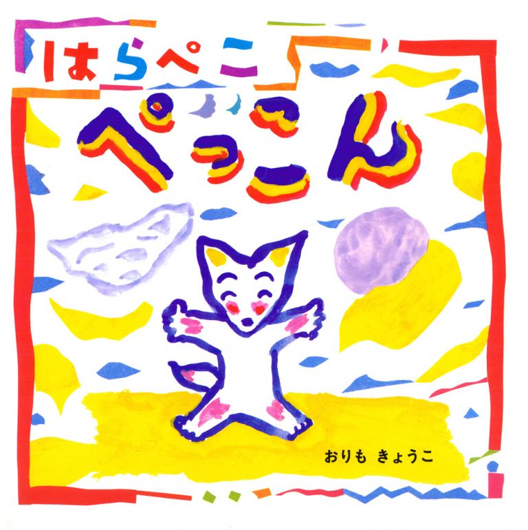 絵本「はらぺこぺっこん」の表紙（詳細確認用）（中サイズ）