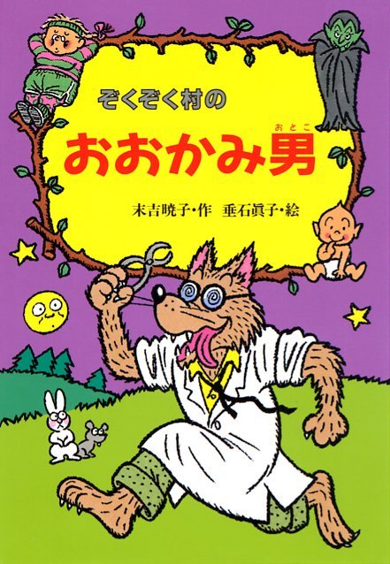 絵本「ぞくぞく村のおおかみ男」の表紙（詳細確認用）（中サイズ）