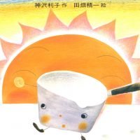 絵本「みるくぱんぼうや」の表紙（サムネイル）