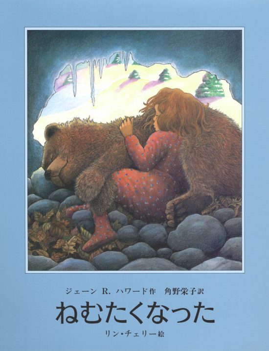 絵本「ねむたくなった」の表紙（全体把握用）（中サイズ）