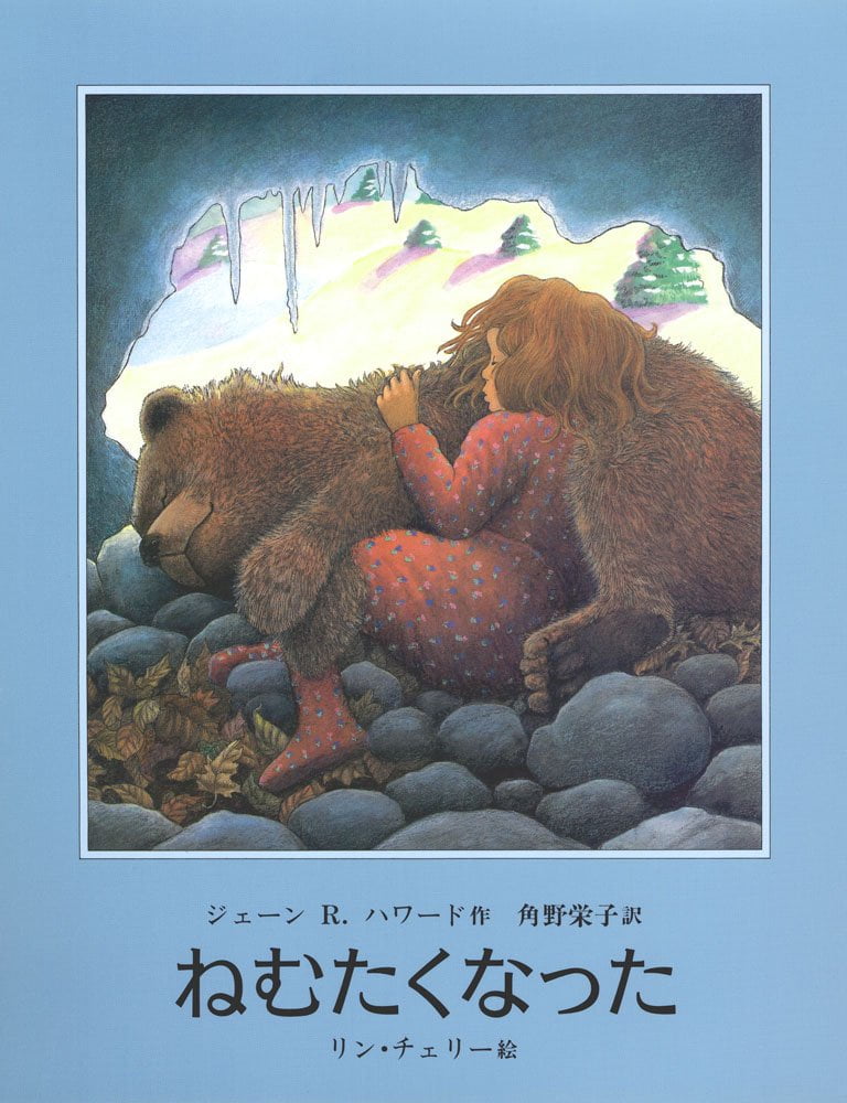 絵本「ねむたくなった」の表紙（大サイズ）