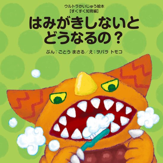 絵本「はみがきしないとどうなるの？」の表紙（全体把握用）（中サイズ）