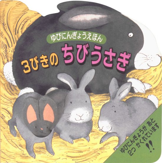 絵本「３びきのちびうさぎ」の表紙（全体把握用）（中サイズ）