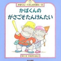 絵本「かばくんのがさごそたんけんたい」の表紙（サムネイル）