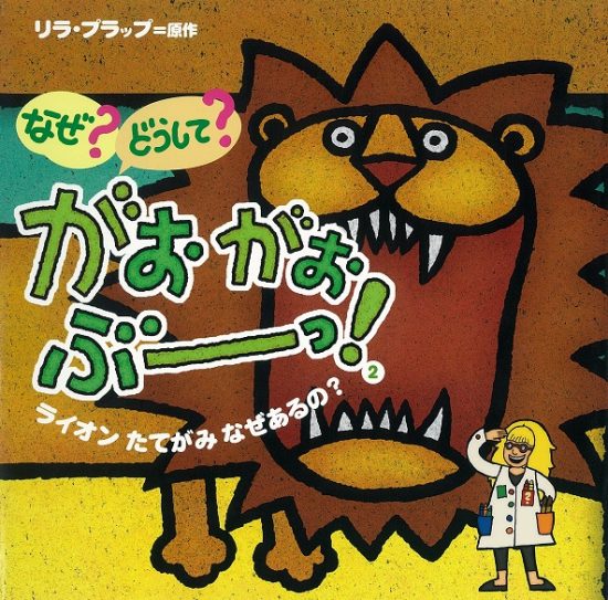 絵本「なぜ？どうして？がおがおぶーっ！２ ライオンたてがみなぜあるの？」の表紙（全体把握用）（中サイズ）