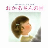 絵本「おかあさんの目」の表紙（サムネイル）