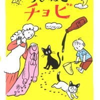 絵本「ちびねこチョビ」の表紙（サムネイル）