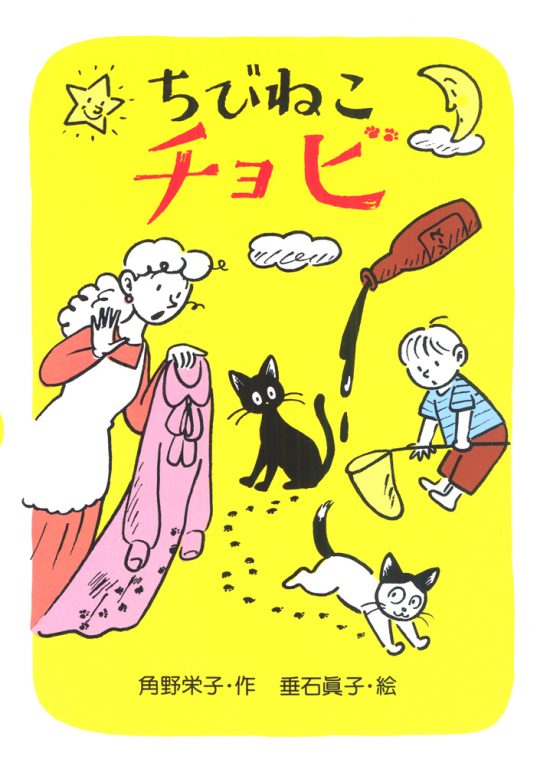 絵本「ちびねこチョビ」の表紙（全体把握用）（中サイズ）