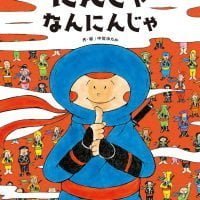 絵本「にんじゃなんにんじゃ」の表紙（サムネイル）