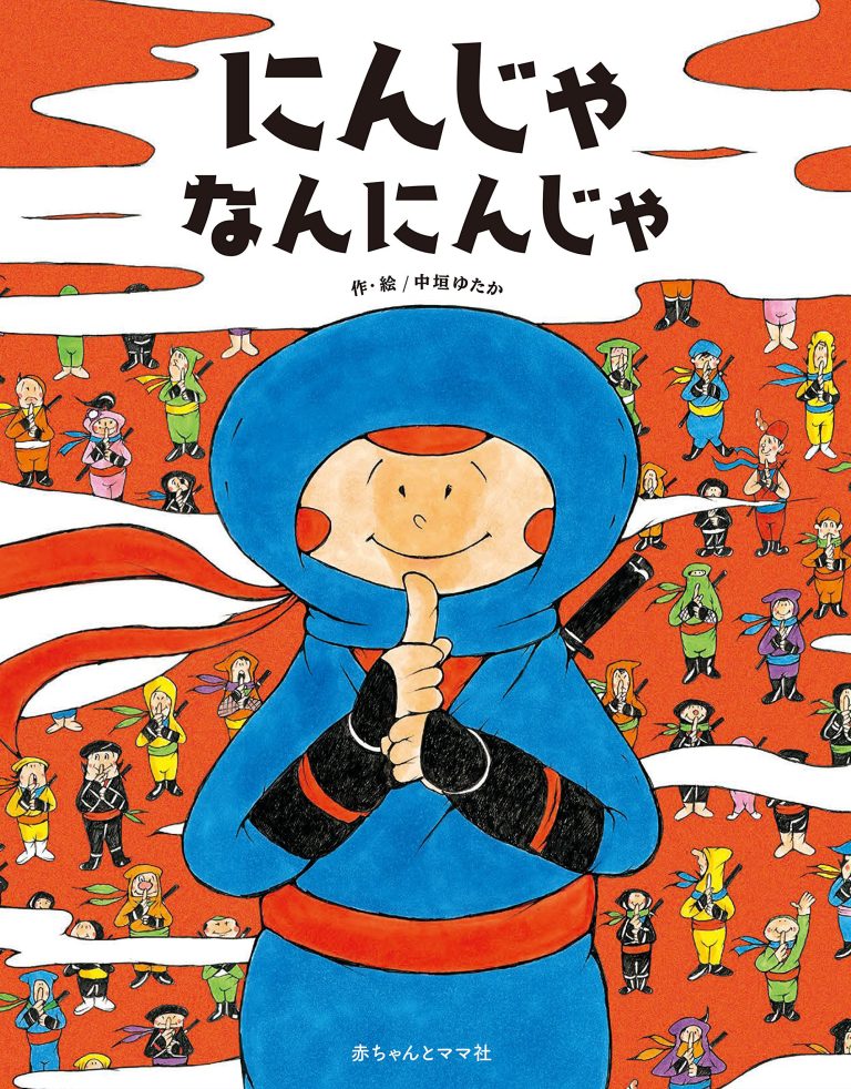 絵本「にんじゃなんにんじゃ」の表紙（詳細確認用）（中サイズ）