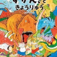 絵本「ずかん！ときょうりゅう」の表紙（サムネイル）