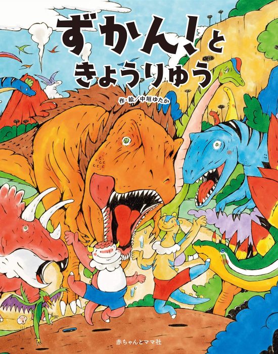 絵本「ずかん！ときょうりゅう」の表紙（中サイズ）