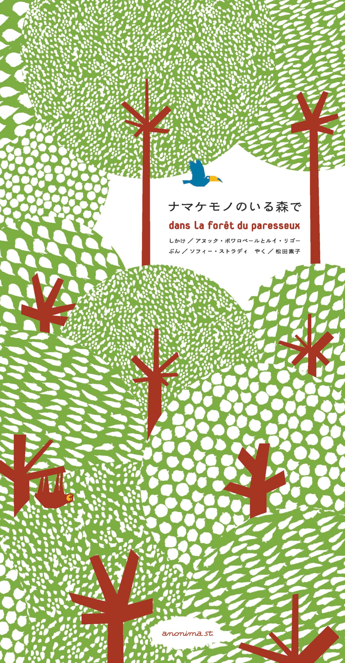 絵本「ナマケモノのいる森で」の表紙（大サイズ）