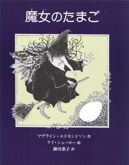 絵本「魔女のたまご」の表紙（全体把握用）（中サイズ）