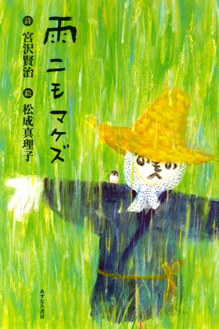 絵本「雨ニモマケズ」の表紙（詳細確認用）（中サイズ）