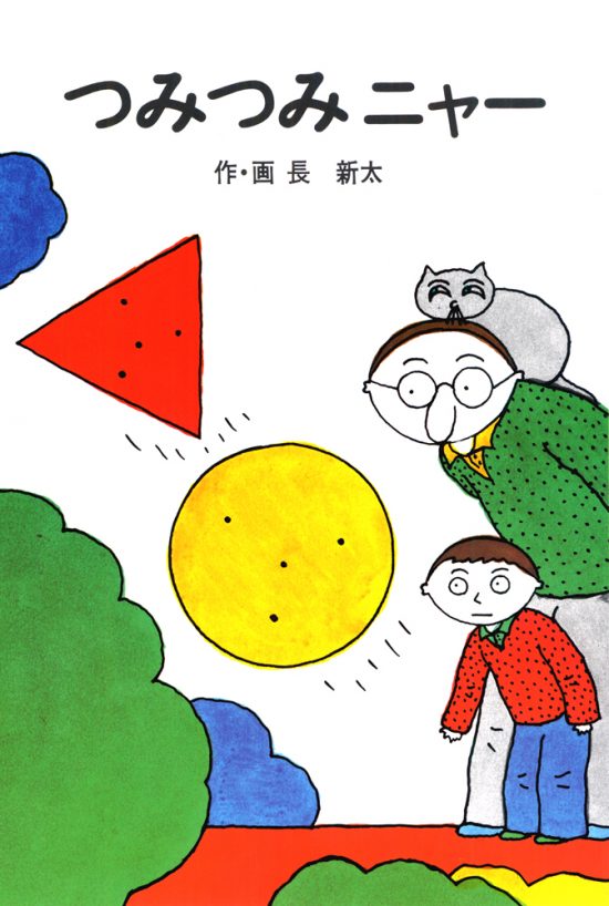 絵本「つみつみニャー」の表紙（全体把握用）（中サイズ）