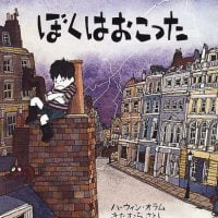 絵本「ぼくは おこった」の表紙（サムネイル）