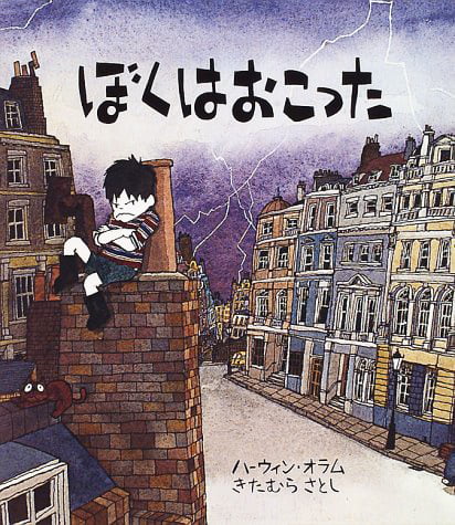 絵本「ぼくは おこった」の表紙（詳細確認用）（中サイズ）