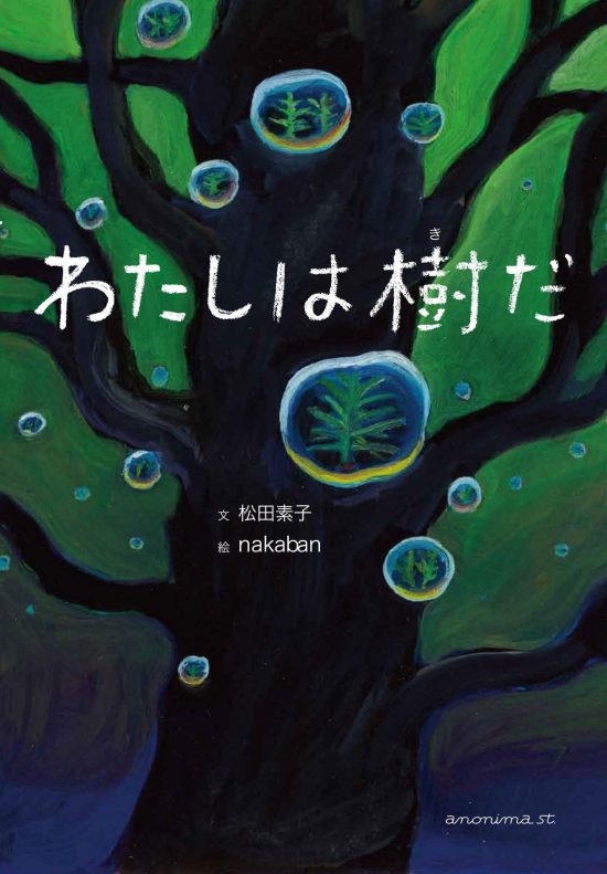 絵本「わたしは樹だ」の表紙（全体把握用）（中サイズ）