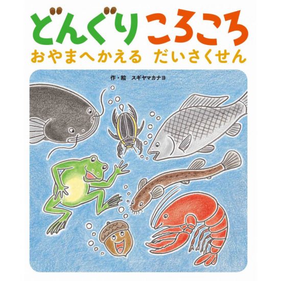 絵本「どんぐりころころ おやまへかえるだいさくせん」の表紙（全体把握用）（中サイズ）