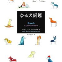 絵本「ゆる犬図鑑」の表紙（サムネイル）