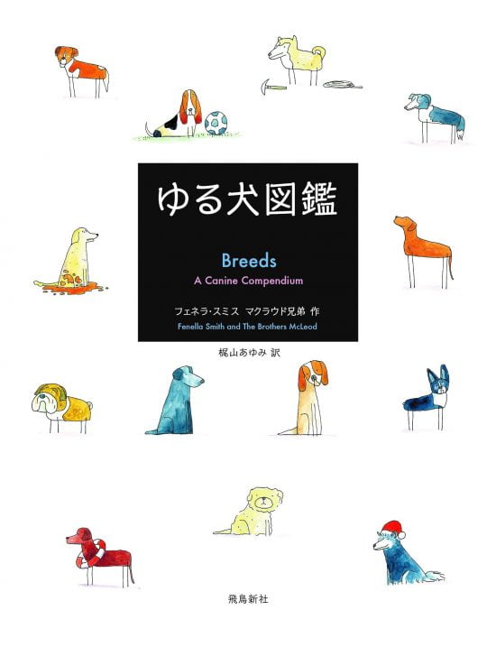 絵本「ゆる犬図鑑」の表紙（全体把握用）（中サイズ）