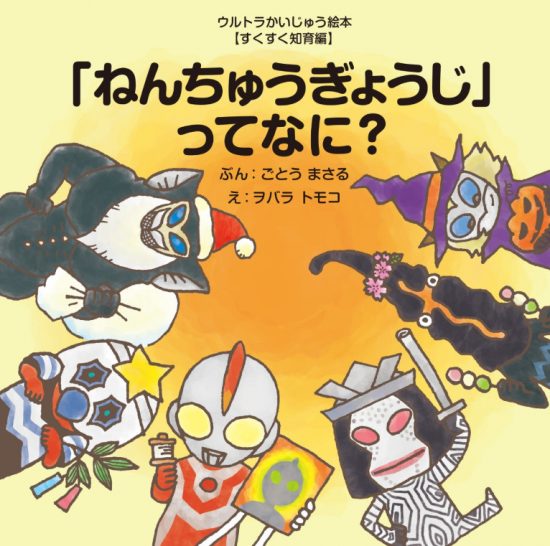 絵本「「ねんちゅうぎょうじ」ってなに？」の表紙（全体把握用）（中サイズ）