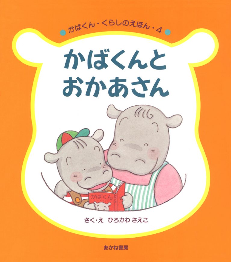 絵本「かばくんとおかあさん」の表紙（詳細確認用）（中サイズ）