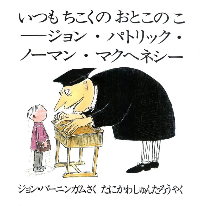 絵本「いつもちこくのおとこのこ ——ジョン・パトリック・ノーマン・マクヘネシー」の表紙（詳細確認用）（中サイズ）