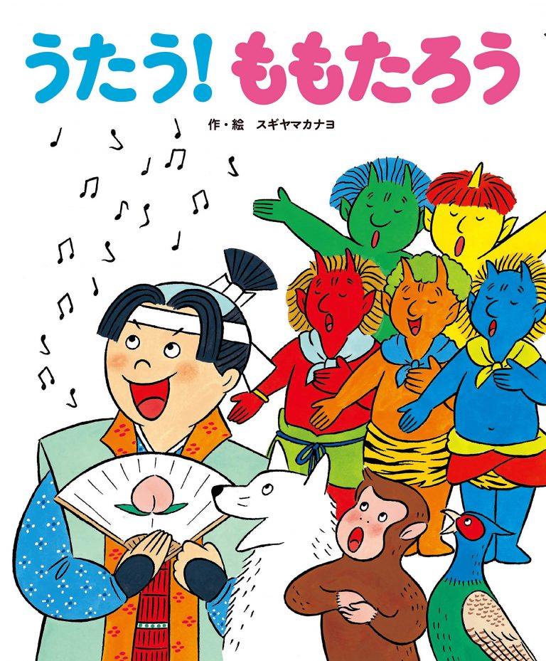 絵本「うたう！ ももたろう」の表紙（詳細確認用）（中サイズ）