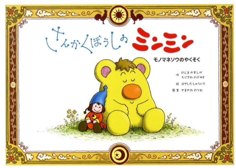 絵本「さんかくぼうしのミンミン モノマネソウのやくそく」の表紙（詳細確認用）（中サイズ）