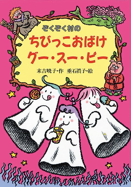 絵本「ぞくぞく村のちびっこおばけグー・スー・ピー」の表紙（中サイズ）