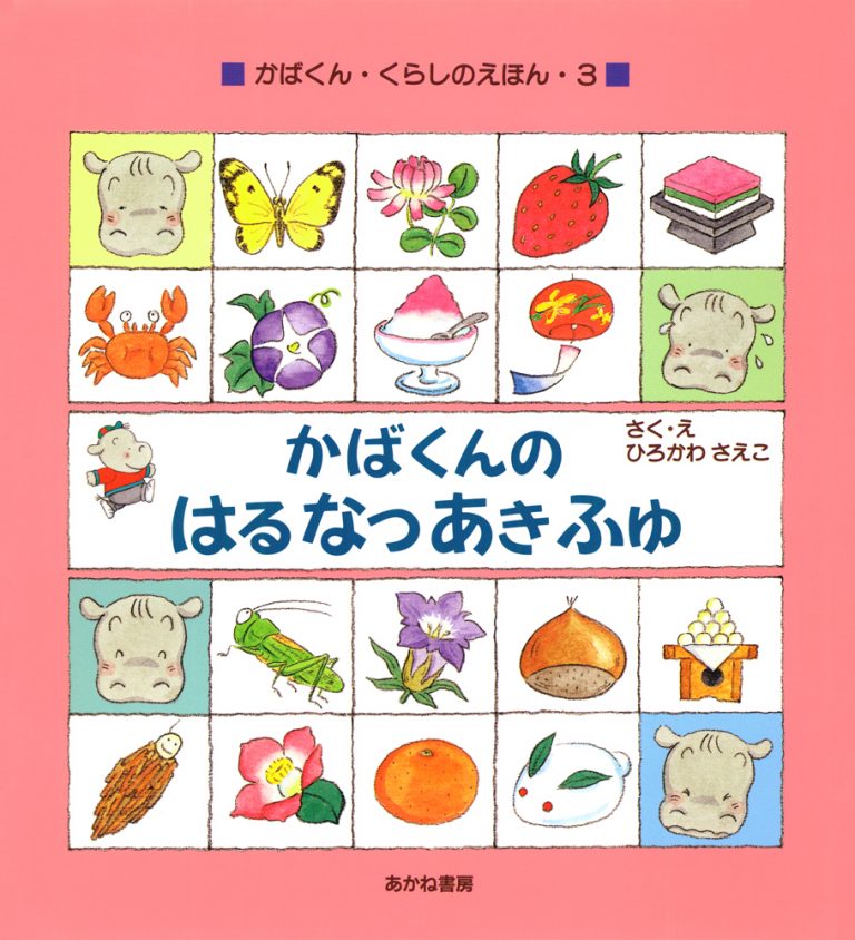 絵本「かばくんのはる なつ あき ふゆ」の表紙（詳細確認用）（中サイズ）